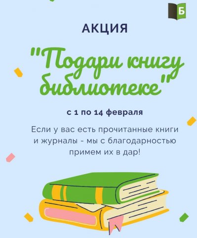 Подари книгу библиотеке